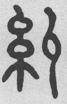 纠,仰嘉祥 ,書法字典
